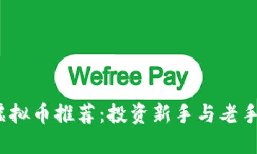 2023年虚拟币推荐：投资新手与老手必备指南