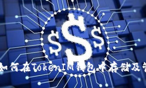 波场(TRON)如何在TokenIM钱包中存储及管理数字资产