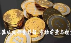 Tokenim苹果版发行量详解：