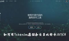 如何用Tokenim存储和交易比