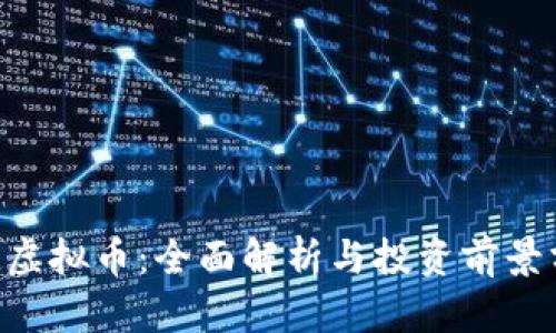ATL虚拟币：全面解析与投资前景分析