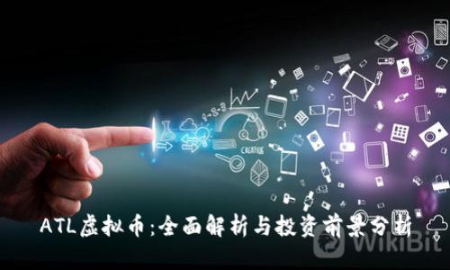 ATL虚拟币：全面解析与投资前景分析