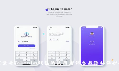 如何查看Tokenim钱包的使用者信息与隐私保护措施