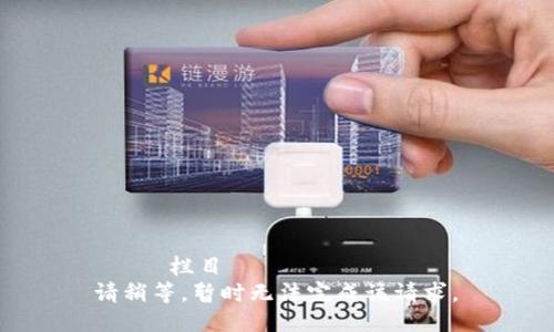  মৰ 栏目 
 请稍等，暂时无法完成该请求。 
