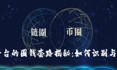 虚拟币平台的圈钱套路揭秘：如何识别与避免陷阱