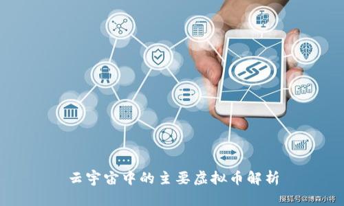 云宇宙中的主要虚拟币解析