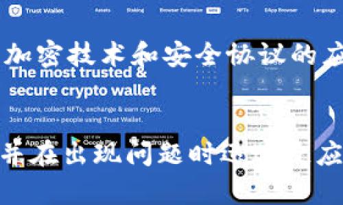   Tokenim资产被盗后会立刻查找吗？ / 
 guanjianci Tokenim, 资产被盗, 网络安全, 追踪 /guanjianci 

引言
在数字货币的快速发展中，安全性成为了一个不可忽视的重要问题。Tokenim资产被盗的事件引起了越来越多用户的关注，这不仅关系到个人的财产安全，也涉及到整个数字货币市场的信任度。那么，当Tokenim的资产被盗后，是否会立刻进行查找？这篇文章将围绕这个问题深入探讨，并提供一些实用的见解。

Tokenim资产被盗的常见形式
数字资产的盗取形式多种多样，尤其是在Tokenim等项目中，常见的盗取方式有以下几种：
ul
    li黑客攻击：通过技术手段入侵用户的钱包或交易所。/li
    li网络钓鱼：伪装成合法交易平台，诱骗用户提供个人信息。/li
    li恶意软件：通过恶意软件监控用户的操作，盗取其私钥或密码。/li
    li社交工程：通过心理操控，诱导用户泄露私人信息。/li
/ul

资产被盗后的第一步：用户应如何反应？
当用户发现自己的Tokenim资产被盗时，第一时间的反应至关重要。以下是建议的步骤：
ul
    li立即改变与Tokenim相关的所有账户的密码，确保没有进一步的信息泄露。/li
    li联系Tokenim的客服，报告资产被盗的事件，并提供必要的详细信息。/li
    li收集所有的交易记录和相关证据，准备好给相关机构进行举报。/li
    li寻求专业的网络安全帮助，分析被盗的原因并增强账户安全性。/li
/ul

Tokenim会如何对待资产被盗的事件？
通常情况下，Tokenim及其他数字资产项目会采取多种方式来处理资产被盗的事件：
ul
    li调查：Tokenim会对被盗事件进行内部调查和分析，以确定被盗的具体情况。/li
    li协作：与网络安全团队合作，追踪被盗资产的去向，尝试找回被盗的资产。/li
    li公告：对外发布公告，提醒其他用户注意安全，提高警惕。/li
    li用户支持：提供受害用户的支持服务，帮助他们了解下一步的应对措施。/li
/ul

资产被盗后的追踪机制
关于资产被盗后的追踪，Tokenim是否会立刻查找通常取决于多个因素：
ul
    li盗取的方式：不同的盗取方式对应不同的追踪难度。/li
    li联系的证据：用户提供的证据越充分，追踪的可能性越高。/li
    li合作的机构：Tokenim与哪些网络安全机构合作，也会影响追踪的效率。/li
/ul
一般情况下，追踪是一个复杂的过程，可能需要一定的时间，不会立即见效。

如何提高Tokenim资产的安全性？
为了保护Tokenim资产的安全，用户可以采取一些有效的安全措施：
ul
    li使用强密码：确保交易所和钱包的密码足够复杂并定期更换。/li
    li双重认证：开启双重认证功能，增加账户的安全性。/li
    li定期检查：定期检查账户的交易记录，及时发现异常交易。/li
    li谨慎链接：不随意点击陌生链接，避免网络钓鱼。/li
/ul

常见问答

问：如果我的Tokenim资产被盗了，是否会有保险赔偿？
目前，大多数数字货币项目并没有提供保险机制。尽管一些交易所开始推出保险政策，但通常限制较多，并不涵盖所有情况。用户在进行投资前，建议查看交易所或平台的服务条款，了解其是否提供类似的保障措施。

问：资产被盗后，如何快速联系Tokenim官方？
用户可以通过Tokenim的官方网站找到官方客服联系方式。通常，官网会提供在线客服、电子邮件以及社交媒体联系信息。尽量确保通过正规渠道联系官方，以避免进一步的信息泄露。

问：是否有可能追回被盗的Tokenim资产？
追回被盗资产的可能性很大程度上依赖于盗窃的方式和用户所提供的信息。如果黑客使用了合规的平台进行交易， Tokenim及其合作的网络安全部门可能会进行追踪并找回资产。然而，在许多情况下，追回被盗资产是极其困难的。

问：未来区块链技术会如何影响数字资产的安全性？
随着区块链技术的不断发展，数字资产的安全性有望得到提升。区块链本身的透明性和可追溯性，可以为资产追踪提供数据支持。同时，更多的加密技术和安全协议的应用，将使得资产持有者受到更强的保护。此外，用户的安全意识提高以及更多的安全工具的出现，也将共同推动数字资产安全的进步。

结论
Tokenim资产被盗后，将会进行查找，但具体的执行效率将受到多方面因素的影响。用户应在使用数字资产时保持警觉，采取必要的安全措施，并在出现问题时迅速反应。通过用户和平台的共同努力，数字资产的安全性将逐渐提高。