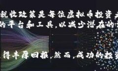 虚拟币囤币玩法：如何在