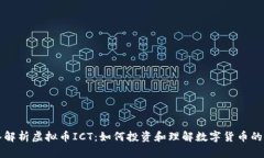 深入解析虚拟币ICT：如何