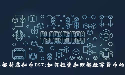 深入解析虚拟币ICT：如何投资和理解数字货币的未来