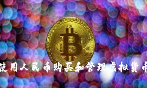 如何使用人民币购买和管理虚拟货币钱包