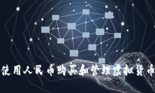 如何使用人民币购买和管理虚拟货币钱包