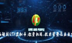 全面解析QTP虚拟币：投资