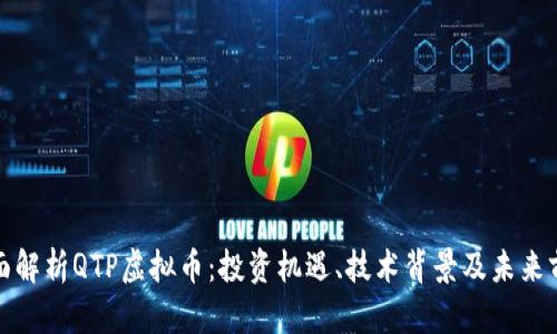 全面解析QTP虚拟币：投资机遇、技术背景及未来前景
