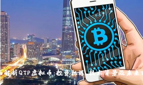 全面解析QTP虚拟币：投资机遇、技术背景及未来前景