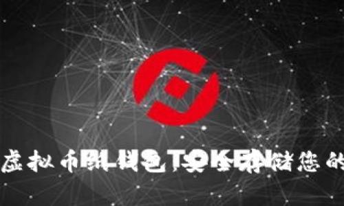 如何制作虚拟币纸钱包：安全存储您的数字资产