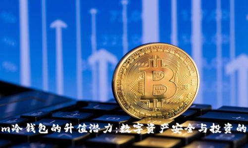 Tokenim冷钱包的升值潜力：数字资产安全与投资的新选择