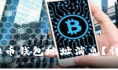 :如何查看虚拟币钱包地址