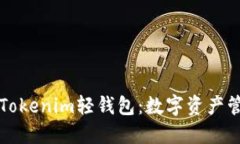 深入探讨Tokenim轻钱包：数