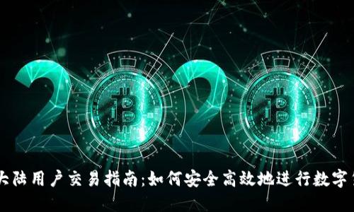虚拟币大陆用户交易指南：如何安全高效地进行数字货币交易
