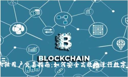 虚拟币大陆用户交易指南：如何安全高效地进行数字货币交易