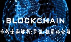 DGL虚拟币的全面解析：价