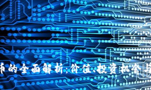 DGL虚拟币的全面解析：价值、投资机会与未来趋势
