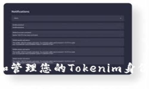 如何创建和管理您的Tokenim身份：全面指南