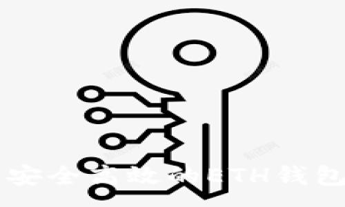 :

Tokenim：安全高效的ETH钱包解决方案