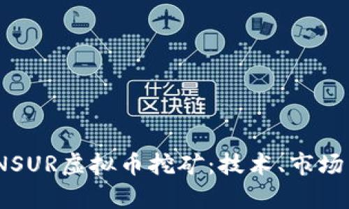 全面解析INSUR虚拟币挖矿：技术、市场与未来趋势