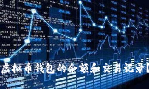 如何查询虚拟币钱包的余额和交易记录？详细指南
