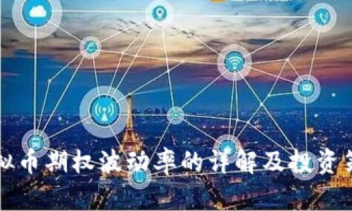 虚拟币期权波动率的详解及投资策略