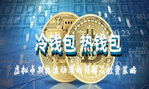虚拟币期权波动率的详解及投资策略