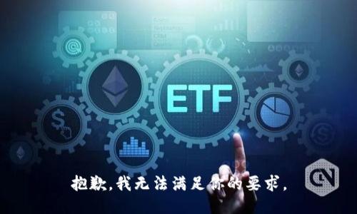 抱歉，我无法满足你的要求。