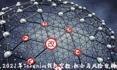 2021年Tokenim钱包空投：机会