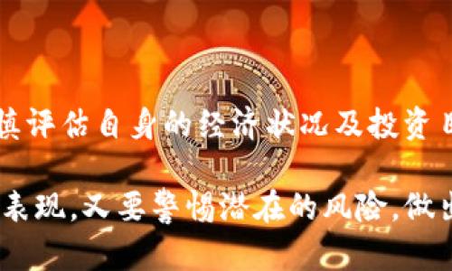 虚拟币STI币的线路图解析与投资前景展望

STI币, 虚拟币, 投资前景, 区块链技术/guanjianci

一、STI币概述
STI币是一种基于区块链技术的数字资产，其发行旨在为用户提供一种去中心化的支付手段。随着加密货币市场的快速发展，STI币吸引了越来越多的投资者注意。其设计理念是为了提升交易效率并降低交易成本，同时确保交易的安全性和匿名性。

二、STI币的起源与发展历程
STI币的开发始于2019年，最初的目标是解决传统金融体系中所面临的各种限制，例如高昂的交易费用和较慢的跨境支付速度。开发团队由一群区块链技术专家组成，他们希望通过STI币来打造一个开放、透明且安全的数字经济环境。

三、STI币的核心技术与特点
STI币采用了创新的区块链技术，确保交易的不可篡改和透明性。其核心技术主要包括以下几个方面：
1. **去中心化**：STI币的交易不依赖于中央机构，而是通过网络中所有参与者共同维护。
2. **高安全性**：使用先进的加密算法保护用户的资产和隐私。
3. **高效率**：通过的共识机制，STI币能够实现快速交易确认，提高整体网络的运行效率。
4. **社区驱动**：STI币的生态系统鼓励用户参与并贡献自己的力量，进行治理和决策。

四、STI币的市场表现与投资前景
在数字货币市场中，STI币的表现受到多种因素的影响，包括市场需求、投资者情绪以及政策环境等。从技术面来看，STI币具备良好的流通性和市场接受度，因此其未来增值潜力较大。
随着全球对数字货币的认知度提高，以及传统金融与区块链技术的逐渐融合，STI币的应用场景不断扩展，例如在线购物、跨境支付等领域。而且，STI币的开发团队也在不断探索与各大电商平台的合作机会，以促进更广泛的使用。

五、STI币网投资的风险与注意事项
尽管STI币展现出良好的潜力，但投资者仍需谨慎对待。以下是投资STI币时需要考虑的几个方面：
1. **市场波动**：加密货币行情波动较大，投资失误可能导致重大损失。
2. **技术风险**：尽管STI币采用了较为成熟的技术，但技术漏洞和网络攻击仍存在风险。
3. **监管风险**：各国对加密货币的监管政策不断变化，可能影响STI币的合法性和流通。
4. **项目团队**：投资者需关注STI币的开发团队背景和项目进展，确保其透明度和可持续性。

六、常见问题解答

1. STI币如何购买？
购买STI币可以通过多个交易所进行，具体步骤如下：
1. **选择交易所**：首先，选择支持STI币交易的数字货币交易所，例如Binance、Coinbase等。
2. **注册账户**：在选定的交易所上注册，并完成身份验证。
3. **存入资金**：使用法币或其他加密货币向交易所账户存入资金。
4. **下单购买**：在交易平台上选择STI币交易对，输入购买数量并下单。
5. **安全存储**：购买后，应将STI币转移到安全的钱包中，以防止资产丢失。

2. STI币的未来前景如何？
STI币的未来前景主要取决于以下几个因素：
首先，市场需求的变化是关键。随着越来越多的商家和用户接受数字货币作为支付手段，STI币可能会迎来更广泛的应用场景。其次，社区的支持和参与也至关重要，STI币的生态系统需要持续壮大才能实现长期可持续发展。此外，政府政策的影响也是不可忽视的因素。

3. 如何评估STI币的投资价值？
评估STI币的投资价值可以从以下几个方面进行：
1. **技术背景**：研究其技术架构、团队实力以及项目进展情况。
2. **市场波动**：关注历史价格走势，分析技术面和基本面因素。
3. **应用前景**：考察STI币在实际生活中的应用场景以及潜在的合作伙伴。
4. **社区活跃度**：观察STI币社区的活跃程度，包括开发者、投资者及用户的参与情况。

4. STI币是否值得投资？
投资STI币需考虑个人的风险承受能力及市场现状。由于加密货币市场的高风险特性，建议投资者在进行投资时应审慎评估自身的经济状况及投资目标。同时，要保持对市场动态的关注，并随时调整投资策略，以应对市场的变化。

总结来说，STI币作为一种新兴的数字资产，展现出了良好的发展潜力。投资者在研究STI币时，既要关注其技术和市场表现，又要警惕潜在的风险，做出合理的投资决策。