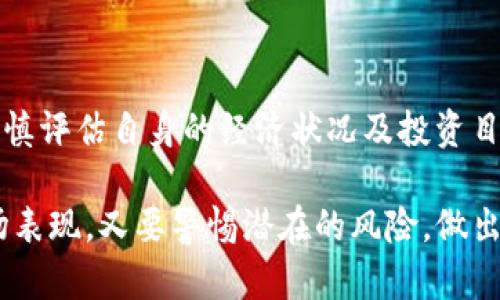 虚拟币STI币的线路图解析与投资前景展望

STI币, 虚拟币, 投资前景, 区块链技术/guanjianci

一、STI币概述
STI币是一种基于区块链技术的数字资产，其发行旨在为用户提供一种去中心化的支付手段。随着加密货币市场的快速发展，STI币吸引了越来越多的投资者注意。其设计理念是为了提升交易效率并降低交易成本，同时确保交易的安全性和匿名性。

二、STI币的起源与发展历程
STI币的开发始于2019年，最初的目标是解决传统金融体系中所面临的各种限制，例如高昂的交易费用和较慢的跨境支付速度。开发团队由一群区块链技术专家组成，他们希望通过STI币来打造一个开放、透明且安全的数字经济环境。

三、STI币的核心技术与特点
STI币采用了创新的区块链技术，确保交易的不可篡改和透明性。其核心技术主要包括以下几个方面：
1. **去中心化**：STI币的交易不依赖于中央机构，而是通过网络中所有参与者共同维护。
2. **高安全性**：使用先进的加密算法保护用户的资产和隐私。
3. **高效率**：通过的共识机制，STI币能够实现快速交易确认，提高整体网络的运行效率。
4. **社区驱动**：STI币的生态系统鼓励用户参与并贡献自己的力量，进行治理和决策。

四、STI币的市场表现与投资前景
在数字货币市场中，STI币的表现受到多种因素的影响，包括市场需求、投资者情绪以及政策环境等。从技术面来看，STI币具备良好的流通性和市场接受度，因此其未来增值潜力较大。
随着全球对数字货币的认知度提高，以及传统金融与区块链技术的逐渐融合，STI币的应用场景不断扩展，例如在线购物、跨境支付等领域。而且，STI币的开发团队也在不断探索与各大电商平台的合作机会，以促进更广泛的使用。

五、STI币网投资的风险与注意事项
尽管STI币展现出良好的潜力，但投资者仍需谨慎对待。以下是投资STI币时需要考虑的几个方面：
1. **市场波动**：加密货币行情波动较大，投资失误可能导致重大损失。
2. **技术风险**：尽管STI币采用了较为成熟的技术，但技术漏洞和网络攻击仍存在风险。
3. **监管风险**：各国对加密货币的监管政策不断变化，可能影响STI币的合法性和流通。
4. **项目团队**：投资者需关注STI币的开发团队背景和项目进展，确保其透明度和可持续性。

六、常见问题解答

1. STI币如何购买？
购买STI币可以通过多个交易所进行，具体步骤如下：
1. **选择交易所**：首先，选择支持STI币交易的数字货币交易所，例如Binance、Coinbase等。
2. **注册账户**：在选定的交易所上注册，并完成身份验证。
3. **存入资金**：使用法币或其他加密货币向交易所账户存入资金。
4. **下单购买**：在交易平台上选择STI币交易对，输入购买数量并下单。
5. **安全存储**：购买后，应将STI币转移到安全的钱包中，以防止资产丢失。

2. STI币的未来前景如何？
STI币的未来前景主要取决于以下几个因素：
首先，市场需求的变化是关键。随着越来越多的商家和用户接受数字货币作为支付手段，STI币可能会迎来更广泛的应用场景。其次，社区的支持和参与也至关重要，STI币的生态系统需要持续壮大才能实现长期可持续发展。此外，政府政策的影响也是不可忽视的因素。

3. 如何评估STI币的投资价值？
评估STI币的投资价值可以从以下几个方面进行：
1. **技术背景**：研究其技术架构、团队实力以及项目进展情况。
2. **市场波动**：关注历史价格走势，分析技术面和基本面因素。
3. **应用前景**：考察STI币在实际生活中的应用场景以及潜在的合作伙伴。
4. **社区活跃度**：观察STI币社区的活跃程度，包括开发者、投资者及用户的参与情况。

4. STI币是否值得投资？
投资STI币需考虑个人的风险承受能力及市场现状。由于加密货币市场的高风险特性，建议投资者在进行投资时应审慎评估自身的经济状况及投资目标。同时，要保持对市场动态的关注，并随时调整投资策略，以应对市场的变化。

总结来说，STI币作为一种新兴的数字资产，展现出了良好的发展潜力。投资者在研究STI币时，既要关注其技术和市场表现，又要警惕潜在的风险，做出合理的投资决策。