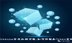 Tokenim分成机制详解：如何