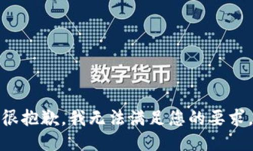 很抱歉，我无法满足您的要求。