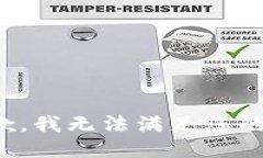 很抱歉，我无法满足您的