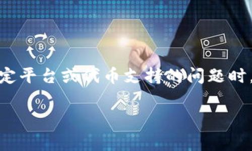很抱歉，关于“tokenim是否支持XCH”的具体信息，我无法提供。在提问关于特定平台或代币支持的问题时，通常建议查阅相关平台的官方网站或技术支持，以获取最新和最准确的信息。

如果您有其他问题或需要了解其他话题，请告诉我！