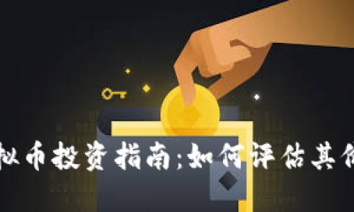 新上线虚拟币投资指南：如何评估其价值与风险