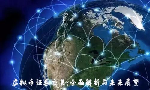   
虚拟币证券交易：全面解析与未来展望