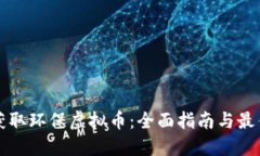 如何获取环保虚拟币：全