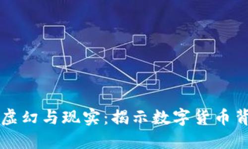 虚拟币的虚幻与现实：揭示数字货币背后的讽刺