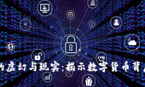 虚拟币的虚幻与现实：揭示数字货币背后的讽刺