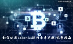 如何使用Tokenim进行币币兑