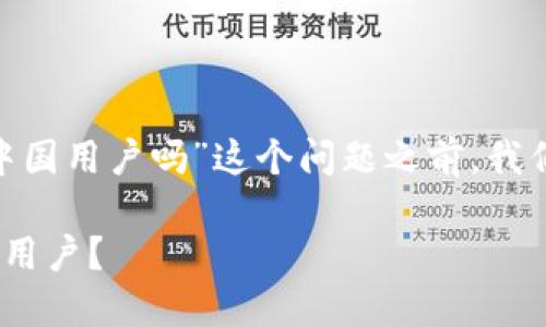 在回答“tokenim钱包会清退中国用户吗”这个问题之前，我们先来看一下和关键词的设置。

Tokenim钱包是否会清退中国用户？
