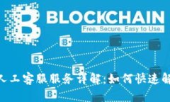 Tokenim的人工客服服务详解