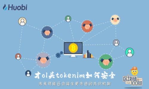 才ol头tokenim如何安全